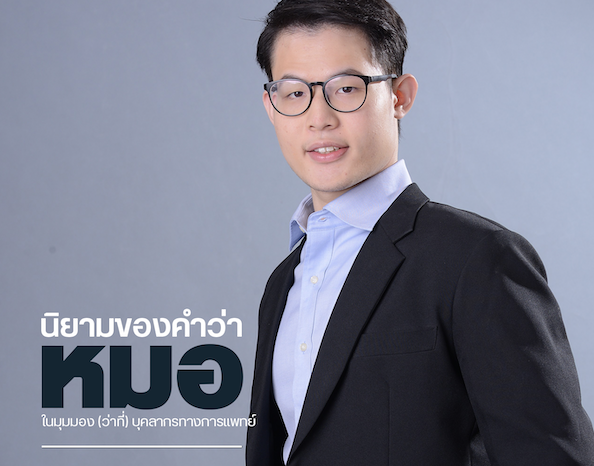 นิยามของคำว่า “หมอ” ในมุมมองของ (ว่าที่) บุคคลากรทางการแพทย์