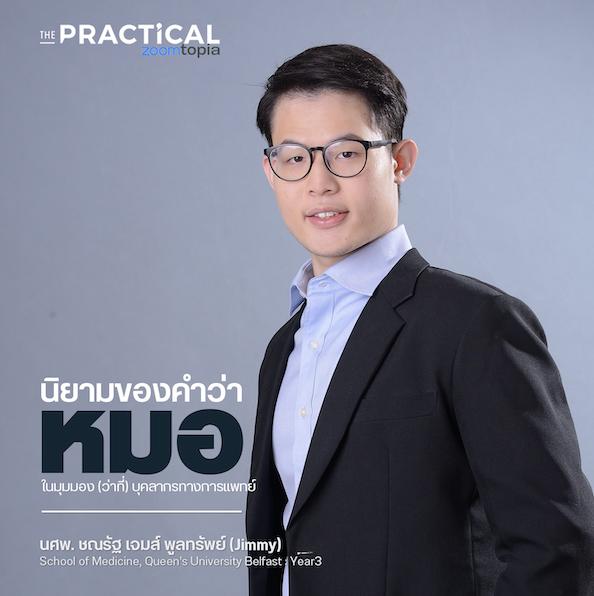 นิยามของคำว่า “หมอ” ในมุมมองของ (ว่าที่) บุคคลากรทางการแพทย์